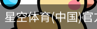 星空体育